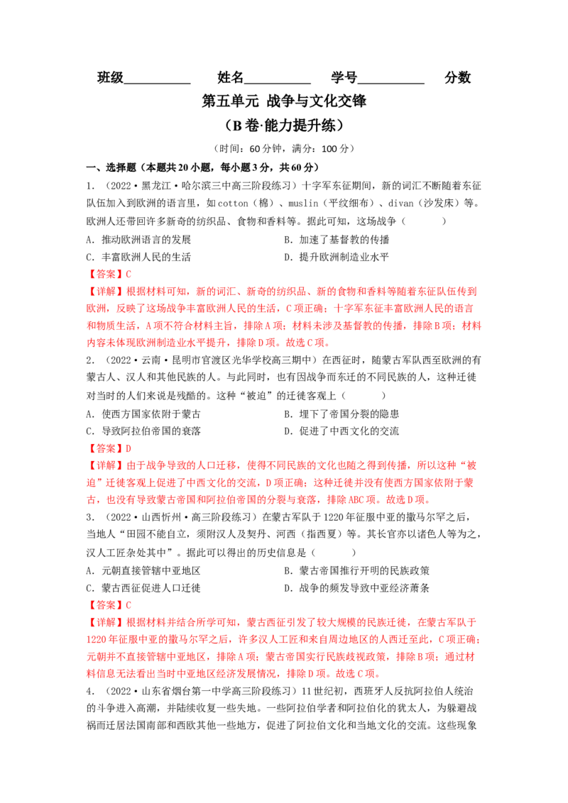 第五单元战争与文化交锋（B卷&middot;能力提升练）（解析版）_E015高中全科试卷_历史试题_选修3_人教版历史选修三单元测试（018份）_单元测试AB卷2023年