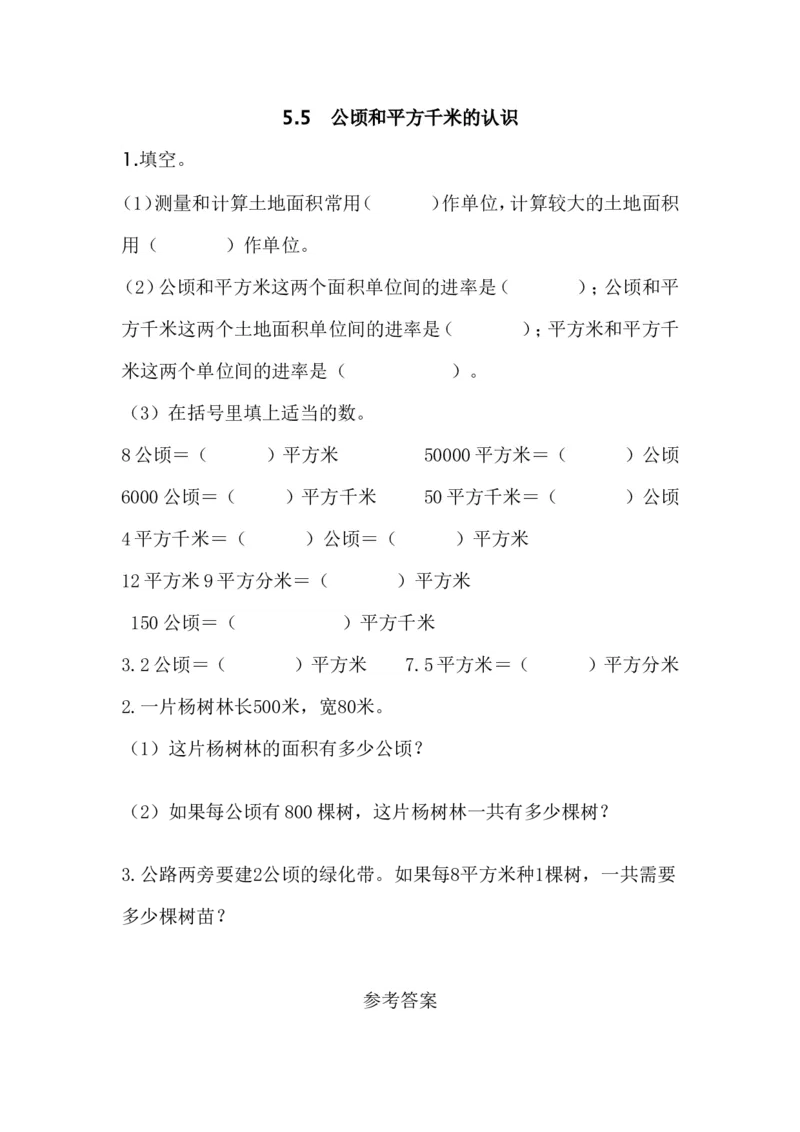 5.5公顷和平方千米的认识_小学1-6年级全部试卷_数学_五年级_3-10-3、小学五年级数学上册_3-10-3-2、练习题、作业、试题、试卷_青岛版_课时练_第五单元多边形的面积