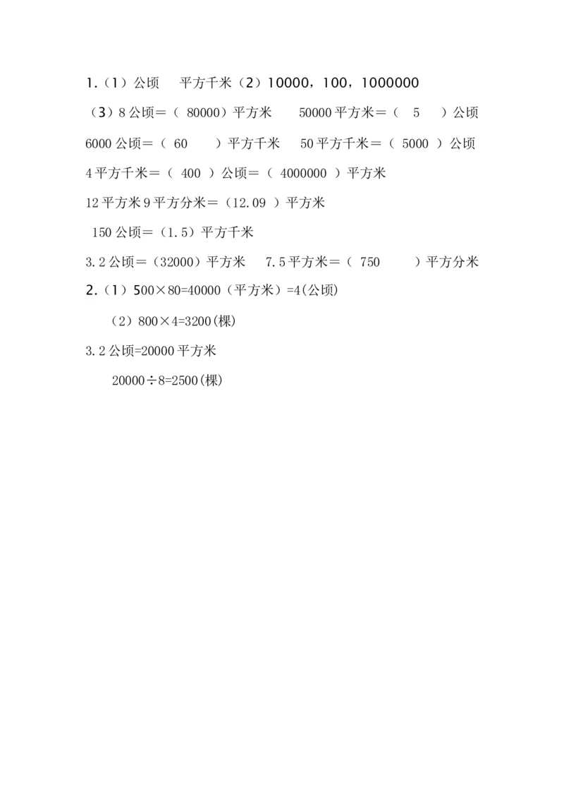 5.5公顷和平方千米的认识_小学1-6年级全部试卷_数学_五年级_3-10-3、小学五年级数学上册_3-10-3-2、练习题、作业、试题、试卷_青岛版_课时练_第五单元多边形的面积