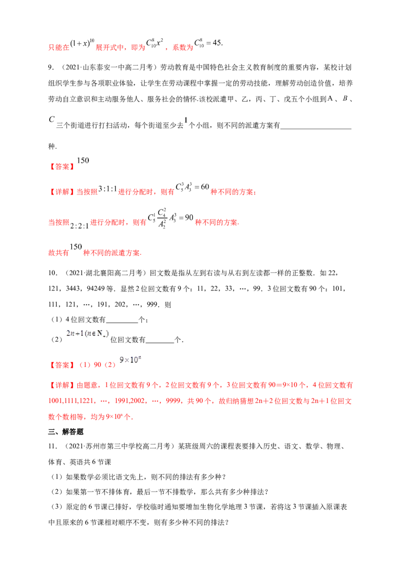 第六章计数原理--复习与小结-B提高练（解析版）_E015高中全科试卷_数学试题_选修3_02.同步练习_同步练习（第四套）_第六章计数原理--复习与小结-B提高练（解析版）