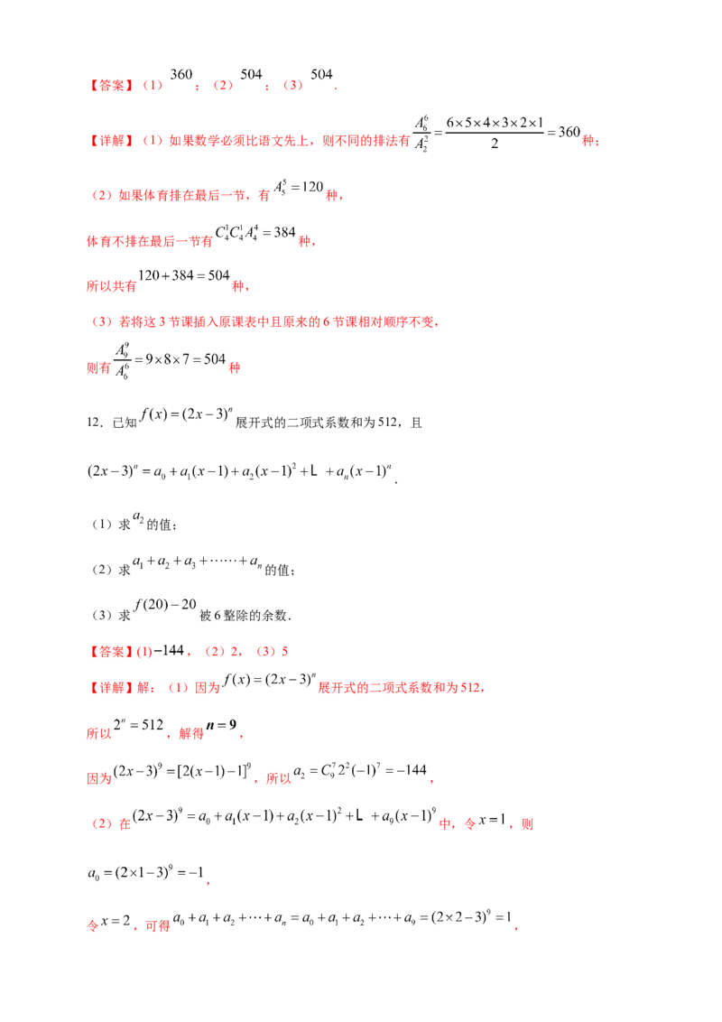 第六章计数原理--复习与小结-B提高练（解析版）_E015高中全科试卷_数学试题_选修3_02.同步练习_同步练习（第四套）_第六章计数原理--复习与小结-B提高练（解析版）
