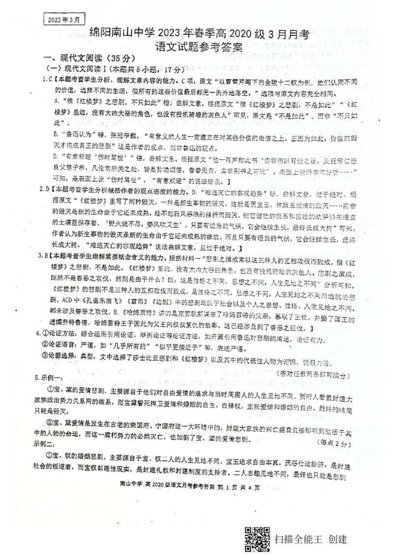 四川省绵阳南山中学2023届高三下学期3月月考语文答案(1)_2024年2月_022月合集_2023届绵阳南山中学高三下学期3月月考（全科含答案）