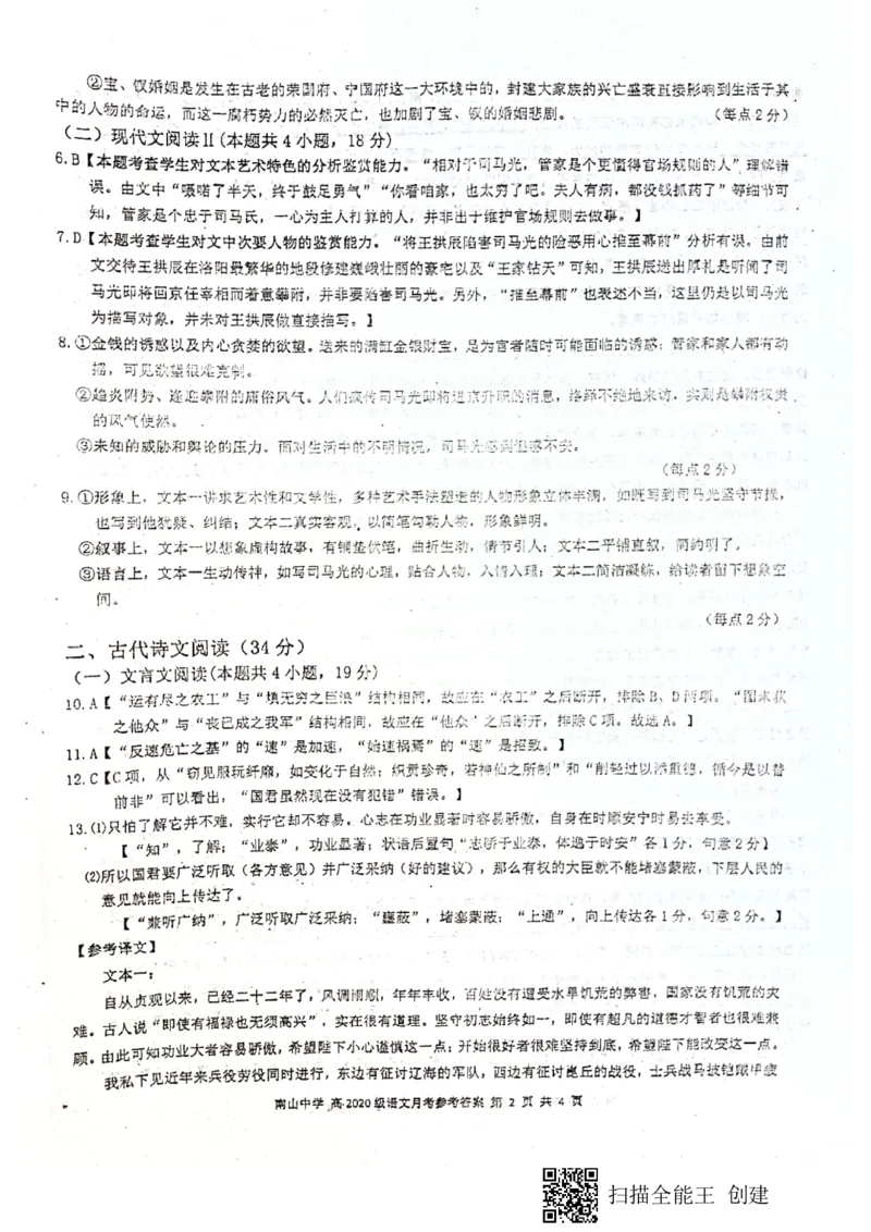四川省绵阳南山中学2023届高三下学期3月月考语文答案(1)_2024年2月_022月合集_2023届绵阳南山中学高三下学期3月月考（全科含答案）