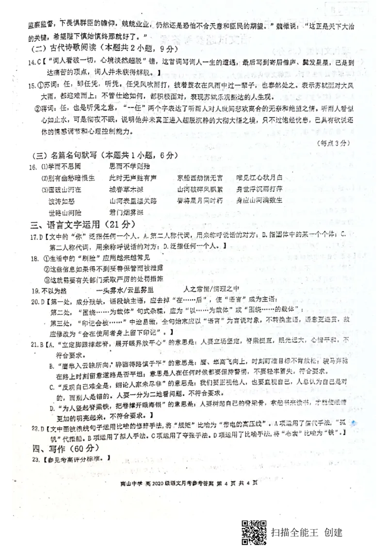 四川省绵阳南山中学2023届高三下学期3月月考语文答案(1)_2024年2月_022月合集_2023届绵阳南山中学高三下学期3月月考（全科含答案）