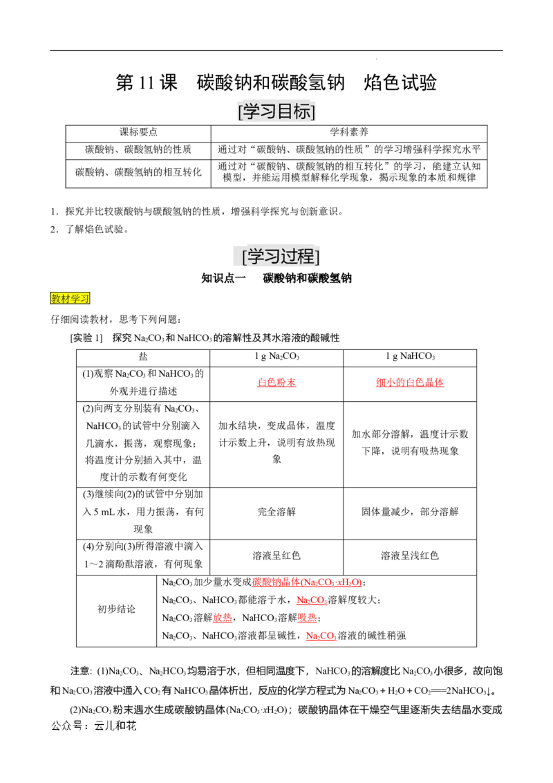 第11课碳酸钠和碳酸氢钠焰色试验-2023年新高一化学暑假自主学习课程导航（人教版2019必修第一册）（解析版）_2024-2025高一（7-7月题库）_2024年7月试卷