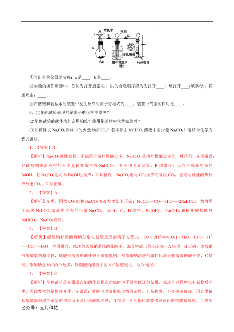 第11课碳酸钠和碳酸氢钠焰色试验-2023年新高一化学暑假自主学习课程导航（人教版2019必修第一册）（解析版）_2024-2025高一（7-7月题库）_2024年7月试卷