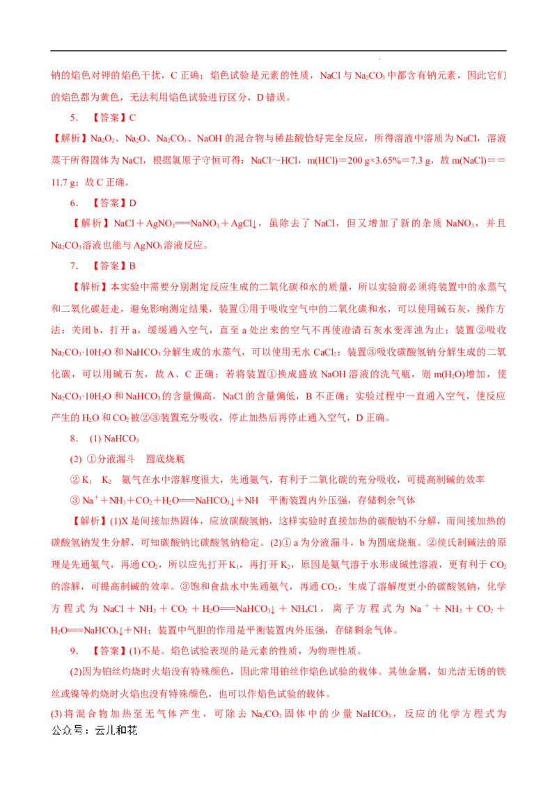 第11课碳酸钠和碳酸氢钠焰色试验-2023年新高一化学暑假自主学习课程导航（人教版2019必修第一册）（解析版）_2024-2025高一（7-7月题库）_2024年7月试卷