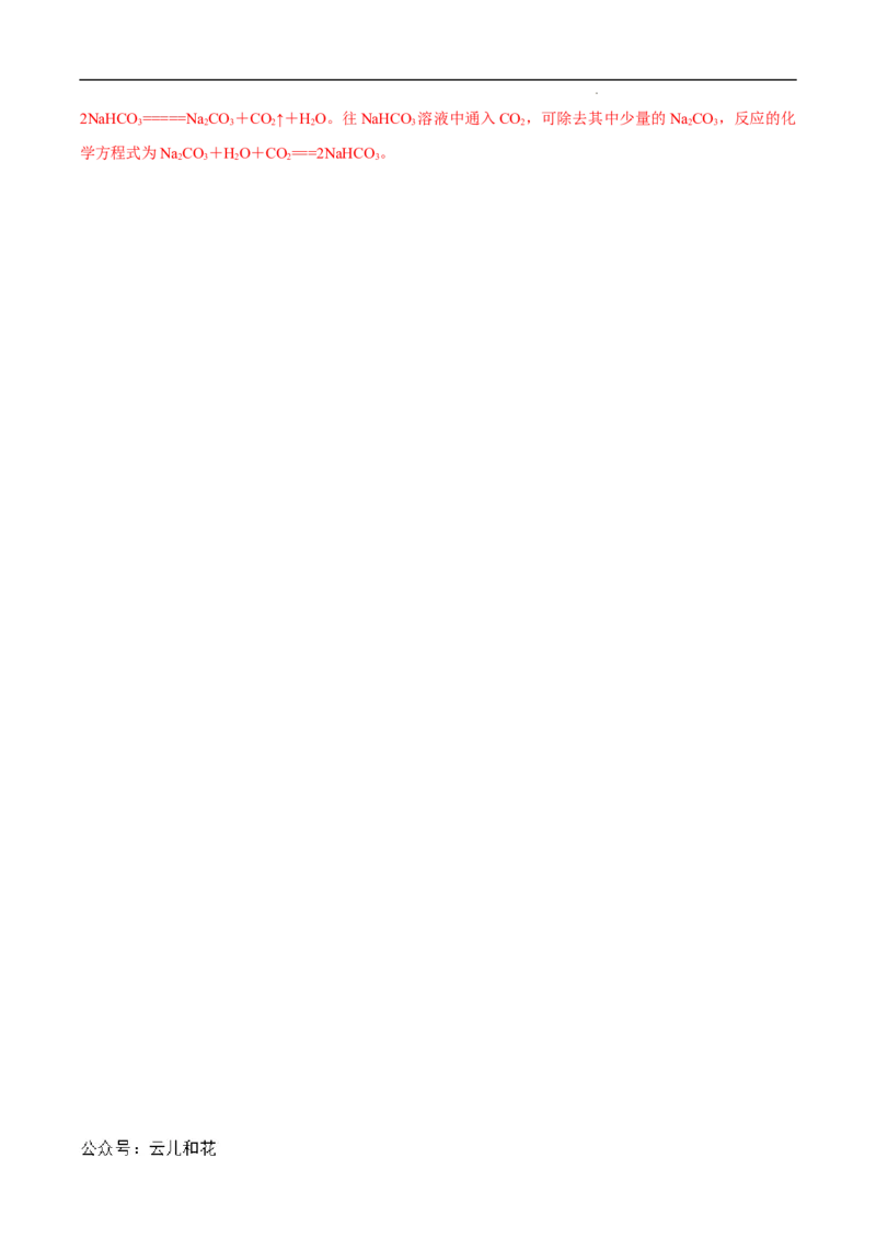 第11课碳酸钠和碳酸氢钠焰色试验-2023年新高一化学暑假自主学习课程导航（人教版2019必修第一册）（解析版）_2024-2025高一（7-7月题库）_2024年7月试卷