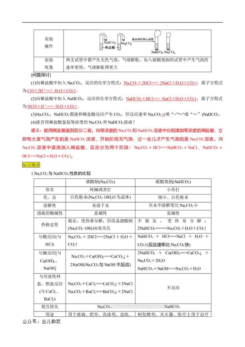 第11课碳酸钠和碳酸氢钠焰色试验-2023年新高一化学暑假自主学习课程导航（人教版2019必修第一册）（解析版）_2024-2025高一（7-7月题库）_2024年7月试卷