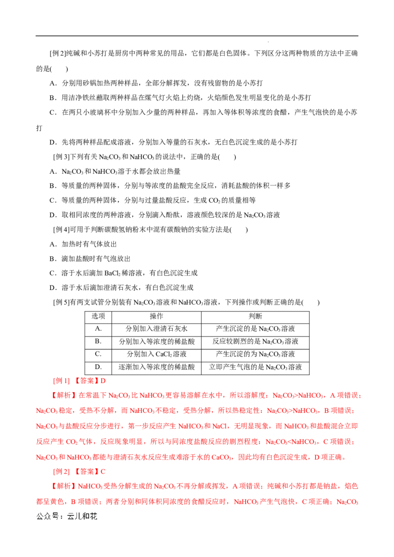 第11课碳酸钠和碳酸氢钠焰色试验-2023年新高一化学暑假自主学习课程导航（人教版2019必修第一册）（解析版）_2024-2025高一（7-7月题库）_2024年7月试卷