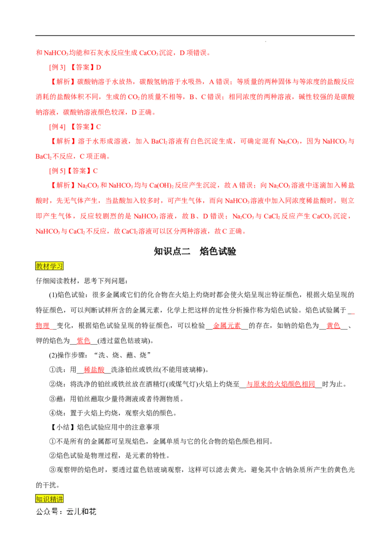 第11课碳酸钠和碳酸氢钠焰色试验-2023年新高一化学暑假自主学习课程导航（人教版2019必修第一册）（解析版）_2024-2025高一（7-7月题库）_2024年7月试卷