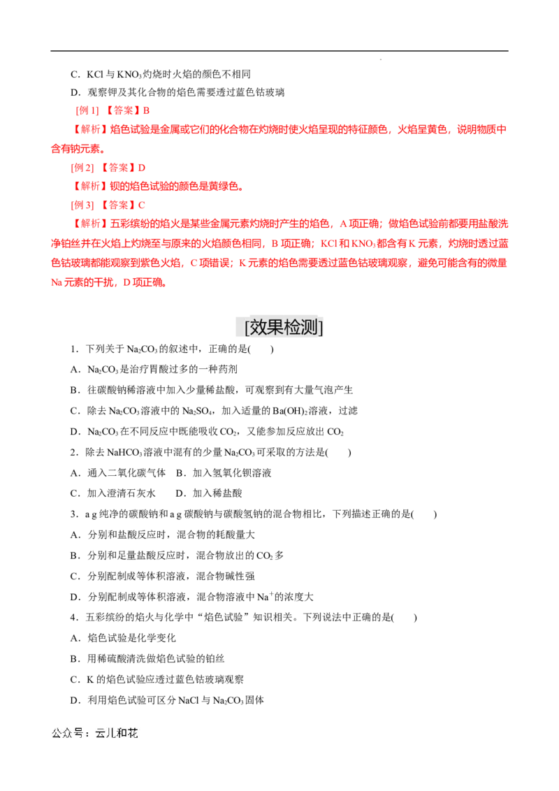第11课碳酸钠和碳酸氢钠焰色试验-2023年新高一化学暑假自主学习课程导航（人教版2019必修第一册）（解析版）_2024-2025高一（7-7月题库）_2024年7月试卷