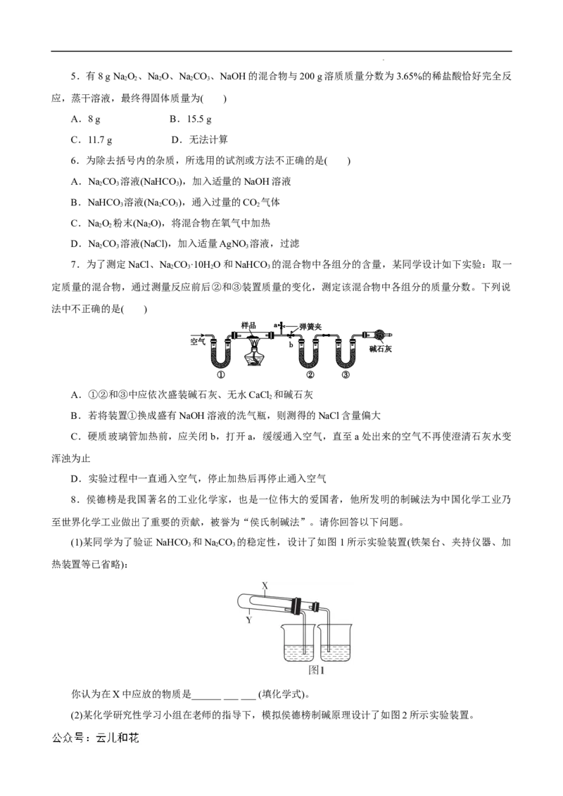 第11课碳酸钠和碳酸氢钠焰色试验-2023年新高一化学暑假自主学习课程导航（人教版2019必修第一册）（解析版）_2024-2025高一（7-7月题库）_2024年7月试卷