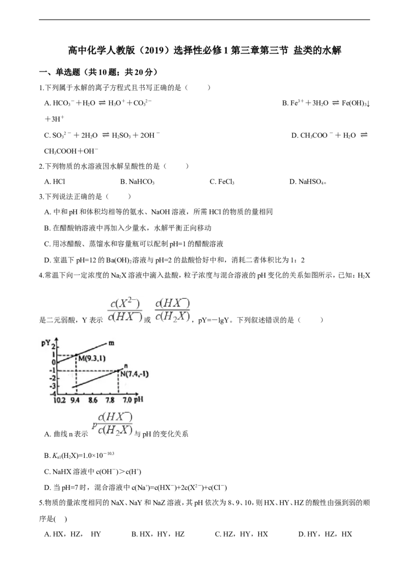第三章第三节盐类的水解（含解析）_E015高中全科试卷_化学试题_选修1_3.新版人教版高中化学试卷选择性必修1_1.同步练习_3.同步练习（第三套）