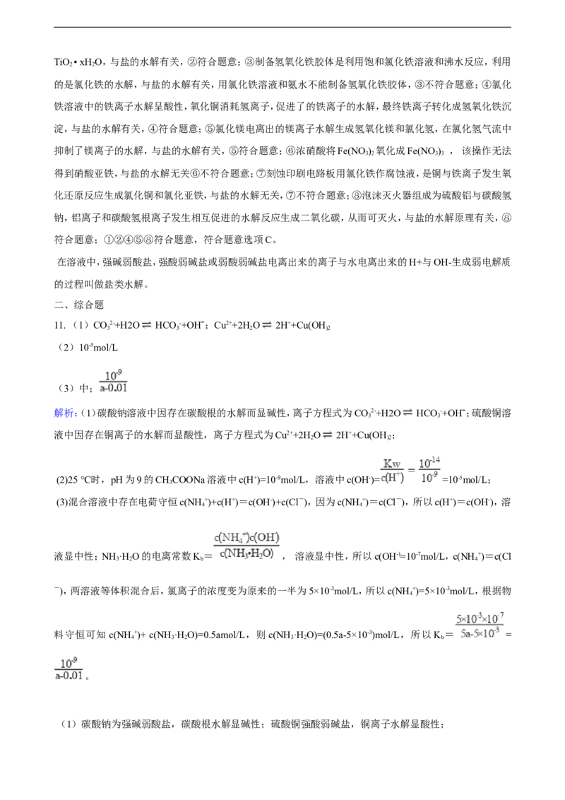 第三章第三节盐类的水解（含解析）_E015高中全科试卷_化学试题_选修1_3.新版人教版高中化学试卷选择性必修1_1.同步练习_3.同步练习（第三套）