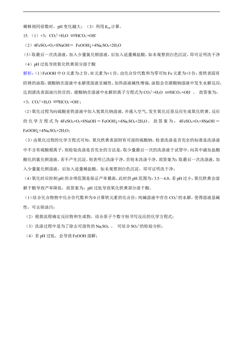 第三章第三节盐类的水解（含解析）_E015高中全科试卷_化学试题_选修1_3.新版人教版高中化学试卷选择性必修1_1.同步练习_3.同步练习（第三套）