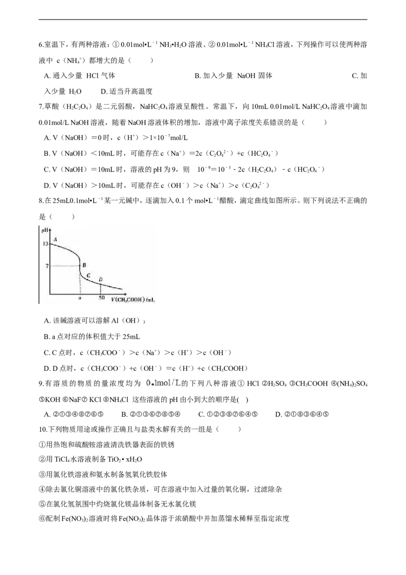 第三章第三节盐类的水解（含解析）_E015高中全科试卷_化学试题_选修1_3.新版人教版高中化学试卷选择性必修1_1.同步练习_3.同步练习（第三套）