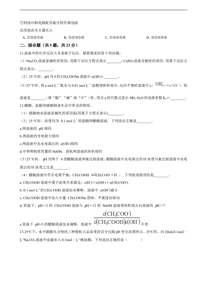 第三章第三节盐类的水解（含解析）_E015高中全科试卷_化学试题_选修1_3.新版人教版高中化学试卷选择性必修1_1.同步练习_3.同步练习（第三套）