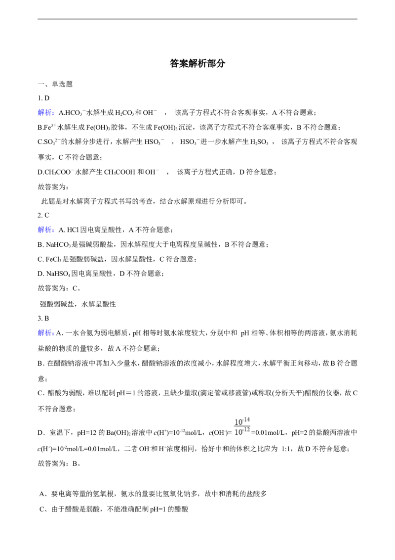 第三章第三节盐类的水解（含解析）_E015高中全科试卷_化学试题_选修1_3.新版人教版高中化学试卷选择性必修1_1.同步练习_3.同步练习（第三套）
