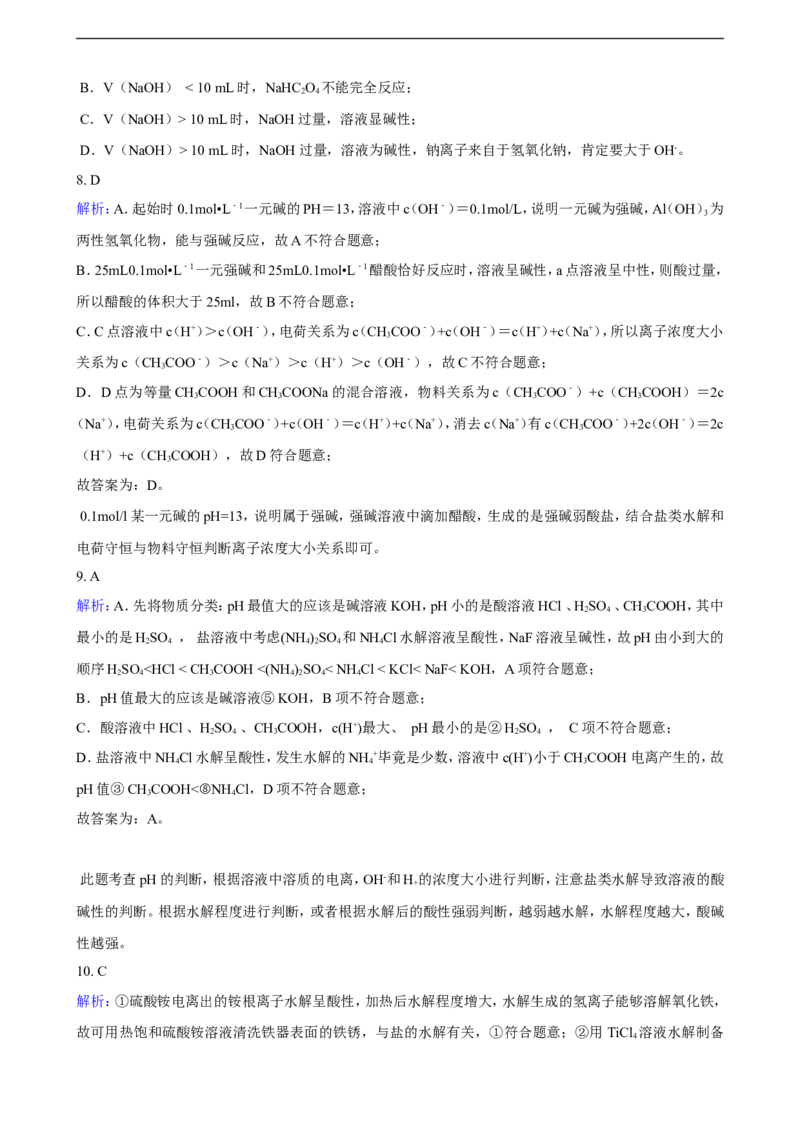 第三章第三节盐类的水解（含解析）_E015高中全科试卷_化学试题_选修1_3.新版人教版高中化学试卷选择性必修1_1.同步练习_3.同步练习（第三套）