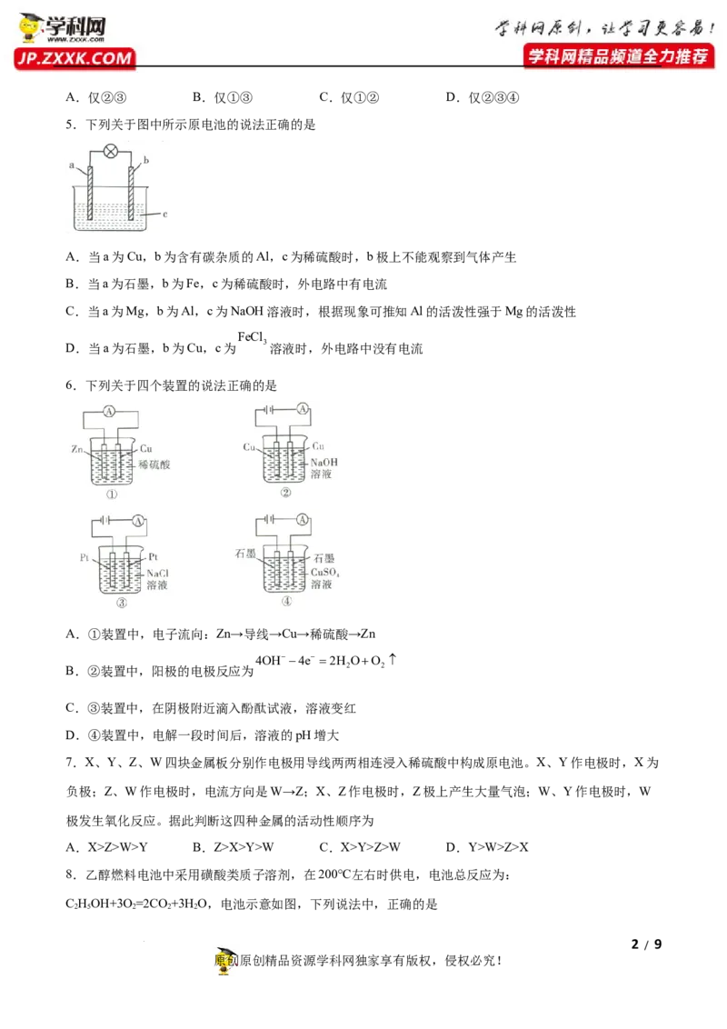 第四章化学反应与电能（B卷&middot;能力提升练）（原卷版）_E015高中全科试卷_化学试题_选修1_3.新版人教版高中化学试卷选择性必修1_2.单元测试_2.单元测试AB卷（第二套）