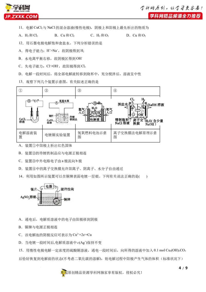 第四章化学反应与电能（B卷&middot;能力提升练）（原卷版）_E015高中全科试卷_化学试题_选修1_3.新版人教版高中化学试卷选择性必修1_2.单元测试_2.单元测试AB卷（第二套）