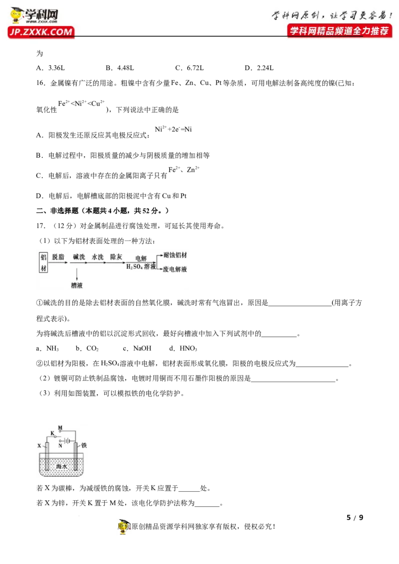 第四章化学反应与电能（B卷&middot;能力提升练）（原卷版）_E015高中全科试卷_化学试题_选修1_3.新版人教版高中化学试卷选择性必修1_2.单元测试_2.单元测试AB卷（第二套）