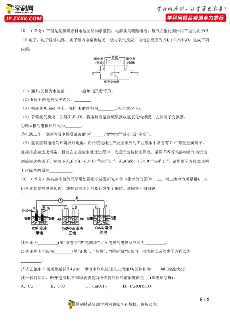 第四章化学反应与电能（B卷&middot;能力提升练）（原卷版）_E015高中全科试卷_化学试题_选修1_3.新版人教版高中化学试卷选择性必修1_2.单元测试_2.单元测试AB卷（第二套）