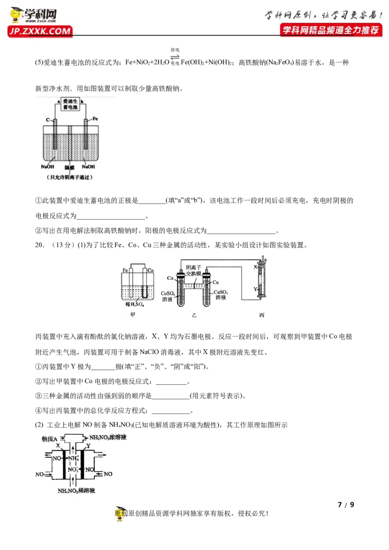 第四章化学反应与电能（B卷&middot;能力提升练）（原卷版）_E015高中全科试卷_化学试题_选修1_3.新版人教版高中化学试卷选择性必修1_2.单元测试_2.单元测试AB卷（第二套）