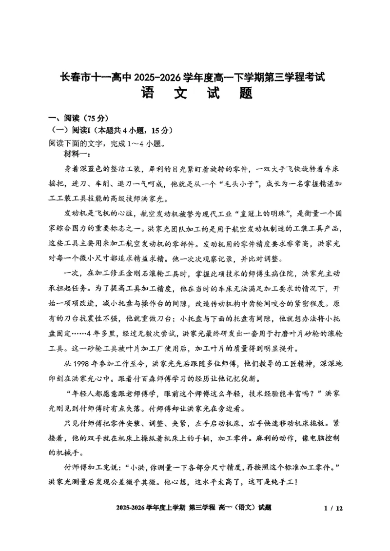 语文试题卷-吉林省长春市第十一中学高中2025-2026学年1月高一上学期第三学程考试暨期末考试(1.13-1.14)_2024-2025高一（7-7月题库）_2026年1月高一