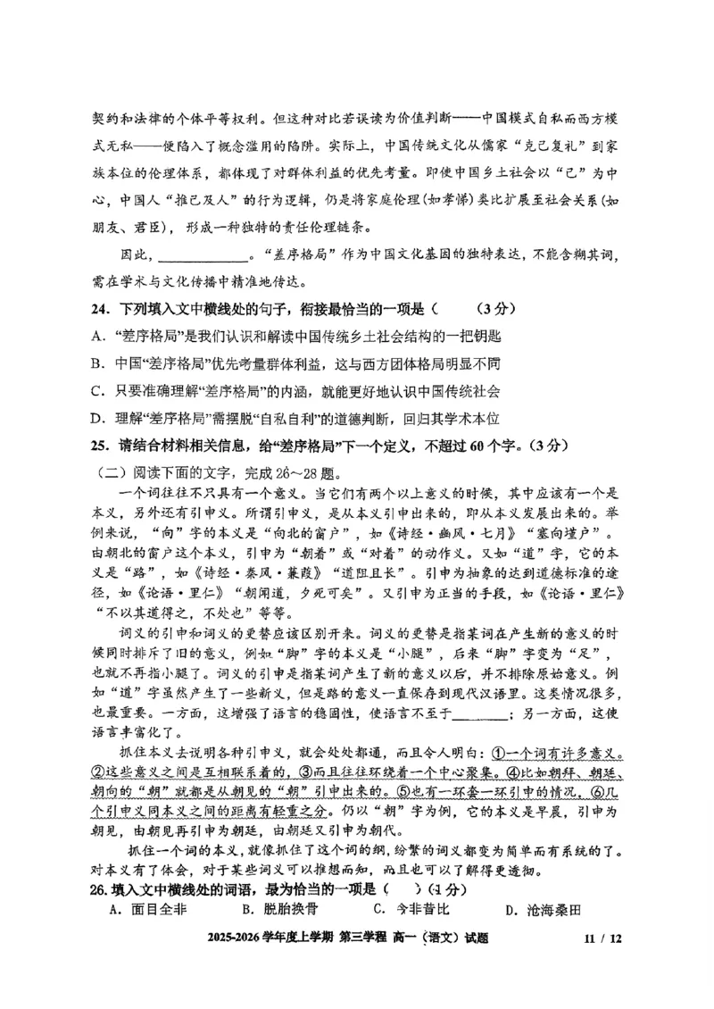 语文试题卷-吉林省长春市第十一中学高中2025-2026学年1月高一上学期第三学程考试暨期末考试(1.13-1.14)_2024-2025高一（7-7月题库）_2026年1月高一