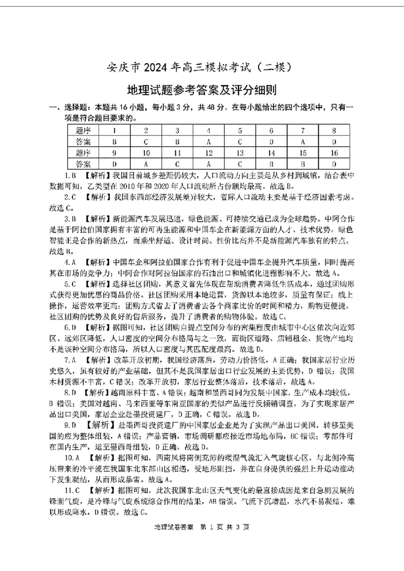 地理答案_安庆市2024年高三模拟考试(二模)_2024年3月_02按日期_16号_2024届安徽省安庆市高三下学期模拟考试(二模)_2024年安徽省安庆市高三下学期模拟考试(二模)地理