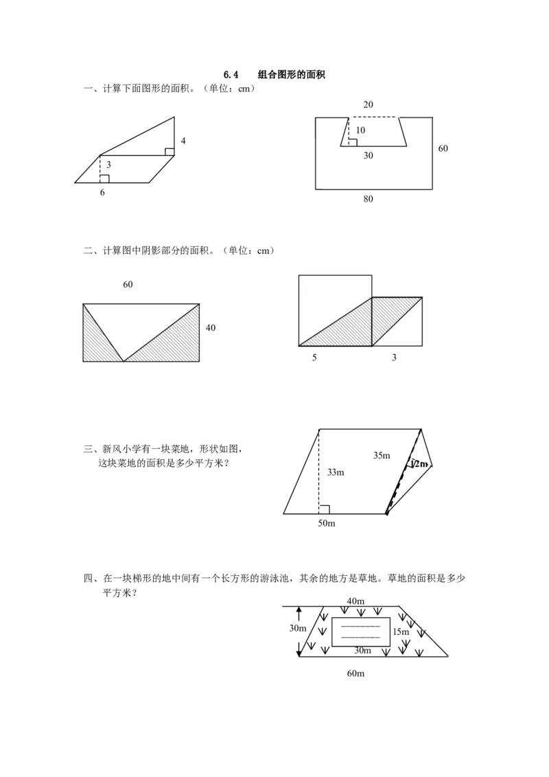 6.4组合图形的面积_小学1-6年级全部试卷_数学_五年级_3-10-3、小学五年级数学上册_3-10-3-2、练习题、作业、试题、试卷_人教版_课时练_第六单元多边形的面积_备选课时练