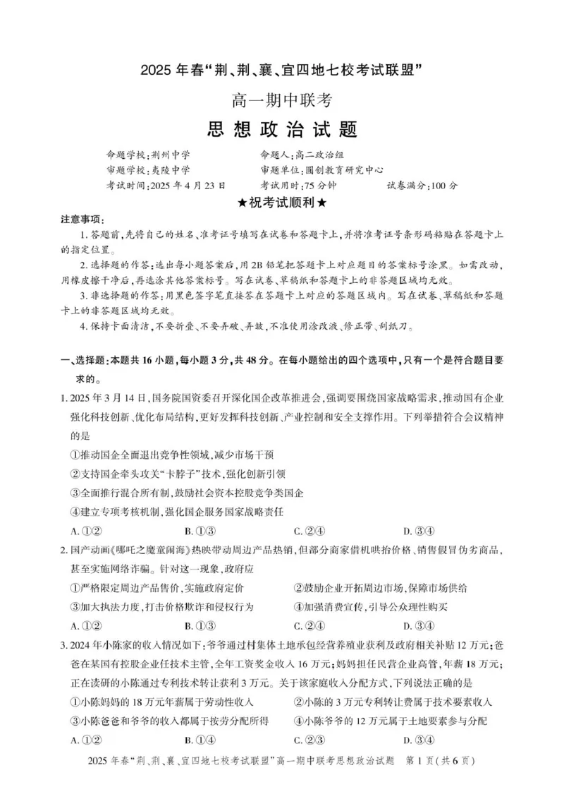 湖北省荆、荆、襄、宜四地七校考试联盟2024-2025学年高一下学期期中联考政治试卷（PDF版含解析）_2024-2025高一（7-7月题库）_2025年05月试卷