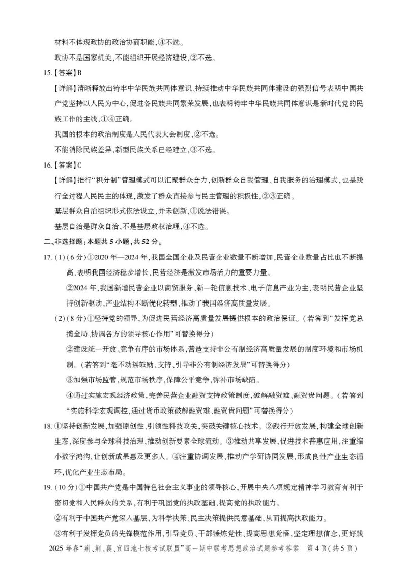 湖北省荆、荆、襄、宜四地七校考试联盟2024-2025学年高一下学期期中联考政治试卷（PDF版含解析）_2024-2025高一（7-7月题库）_2025年05月试卷