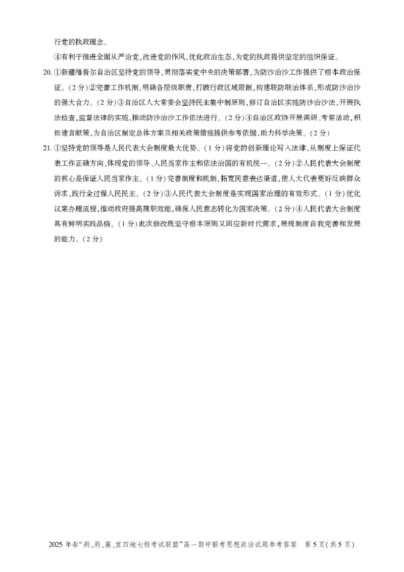 湖北省荆、荆、襄、宜四地七校考试联盟2024-2025学年高一下学期期中联考政治试卷（PDF版含解析）_2024-2025高一（7-7月题库）_2025年05月试卷