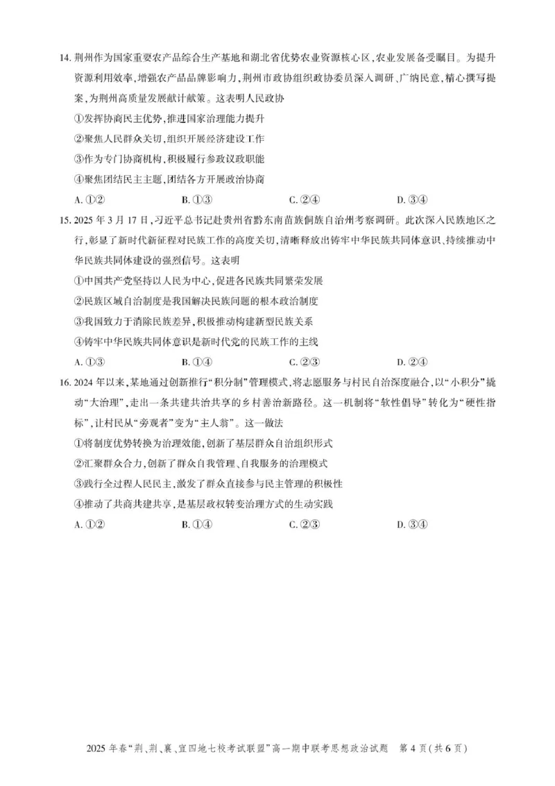 湖北省荆、荆、襄、宜四地七校考试联盟2024-2025学年高一下学期期中联考政治试卷（PDF版含解析）_2024-2025高一（7-7月题库）_2025年05月试卷