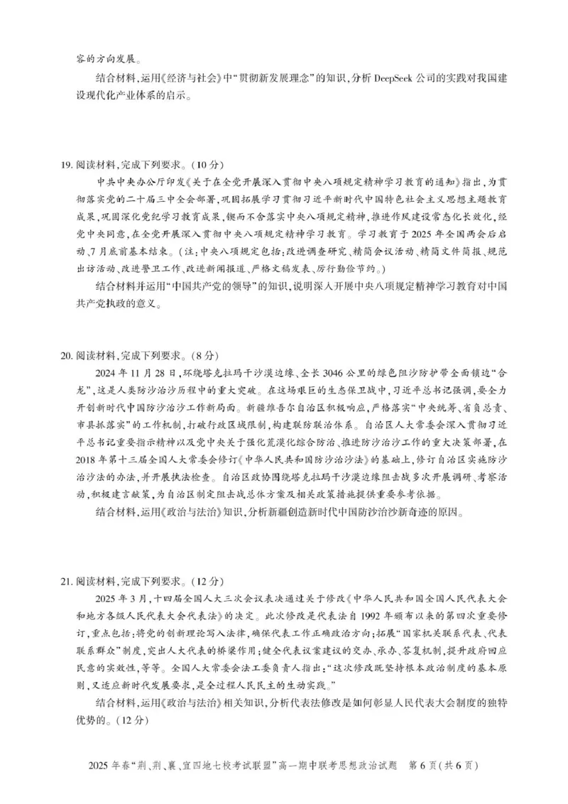 湖北省荆、荆、襄、宜四地七校考试联盟2024-2025学年高一下学期期中联考政治试卷（PDF版含解析）_2024-2025高一（7-7月题库）_2025年05月试卷
