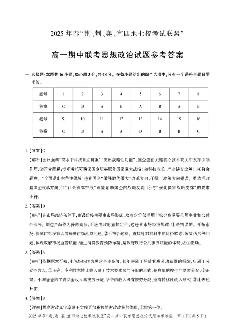 湖北省荆、荆、襄、宜四地七校考试联盟2024-2025学年高一下学期期中联考政治试卷（PDF版含解析）_2024-2025高一（7-7月题库）_2025年05月试卷