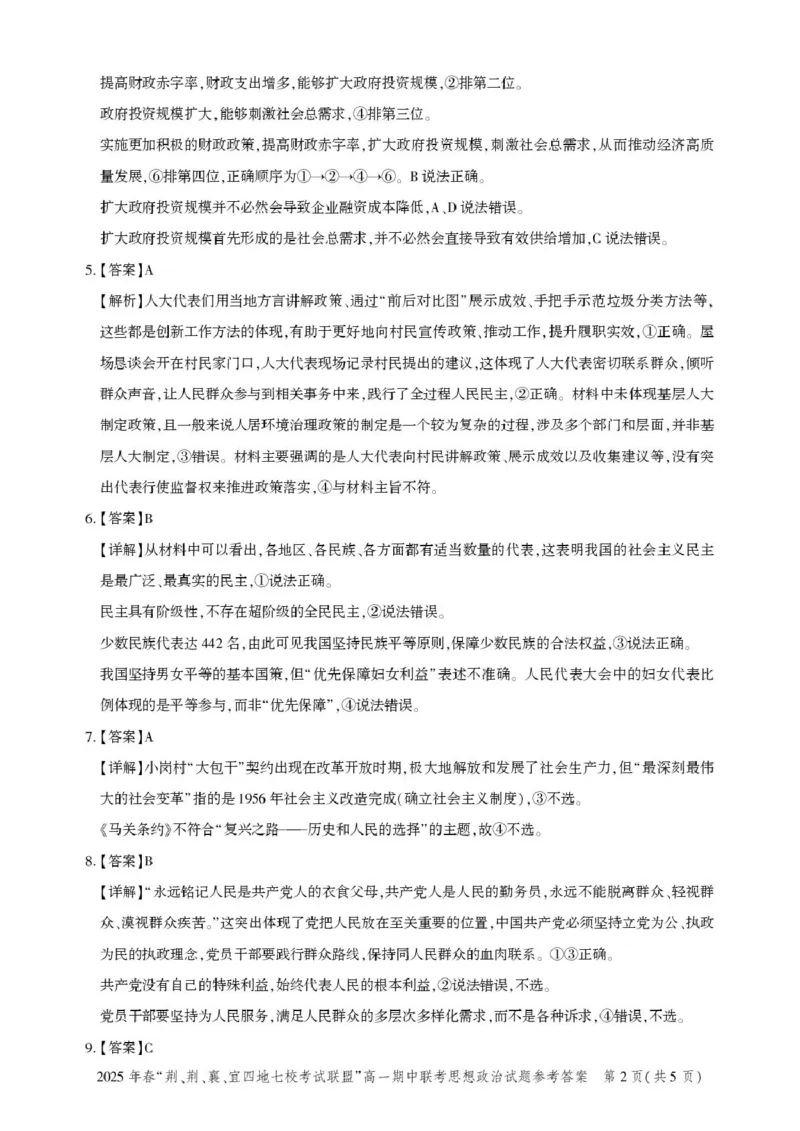 湖北省荆、荆、襄、宜四地七校考试联盟2024-2025学年高一下学期期中联考政治试卷（PDF版含解析）_2024-2025高一（7-7月题库）_2025年05月试卷