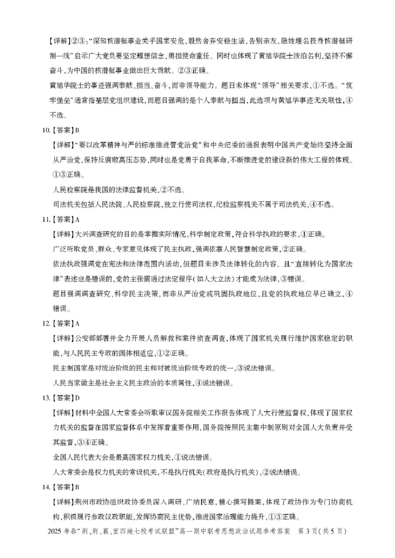 湖北省荆、荆、襄、宜四地七校考试联盟2024-2025学年高一下学期期中联考政治试卷（PDF版含解析）_2024-2025高一（7-7月题库）_2025年05月试卷