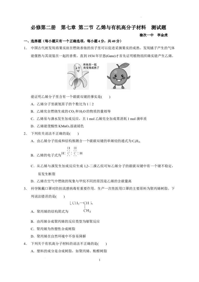 第七章第二节乙烯与有机高分子材料测试题高一下学期化学人教版（2019）必修第二册_E015高中全科试卷_化学试题_必修2_2.新版人教版高中化学试卷必修二_2.同步练习