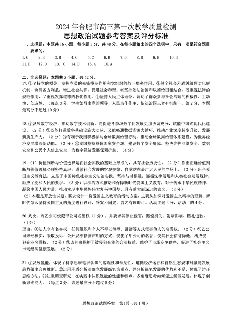 思想政治答案_2024年3月_013月合集_2024届安徽省合肥市高三第一次教学质量检查_安徽省合肥市2024届高三第一次教学质量检查政治