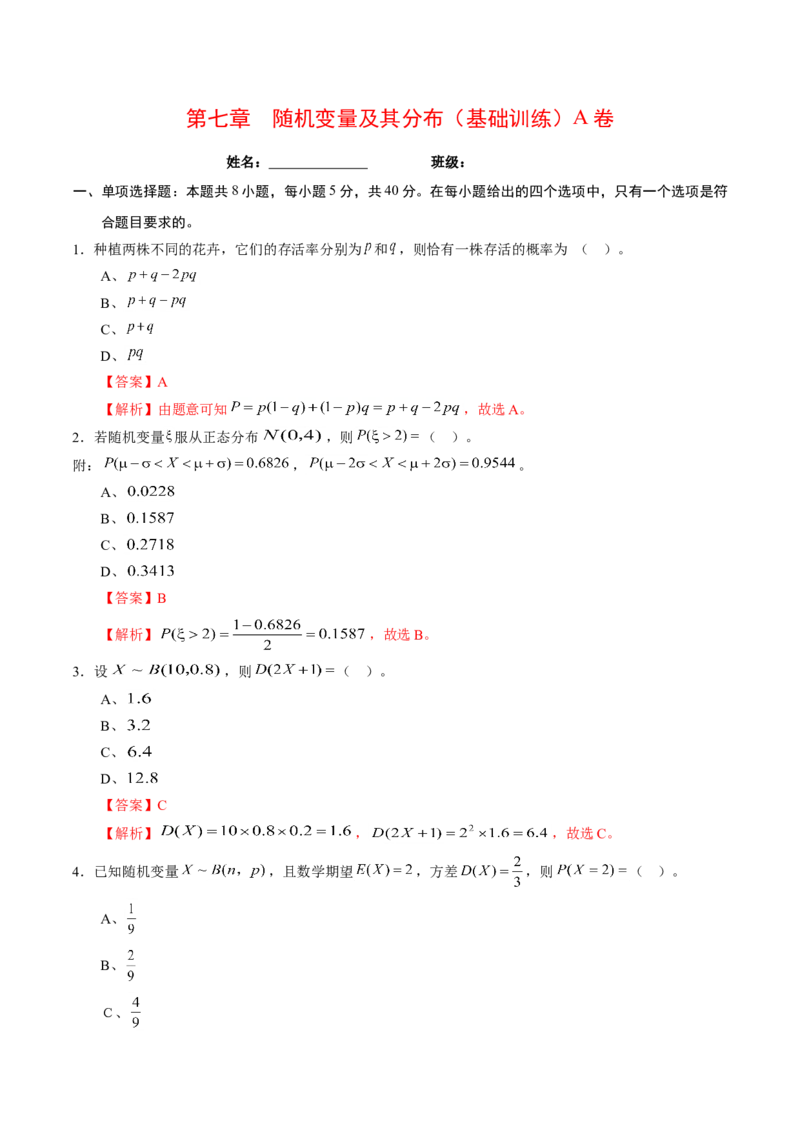 第七章随机变量及其分布（基础训练）A卷（解析版）_E015高中全科试卷_数学试题_选修3_02.同步练习_课后培优练2023年