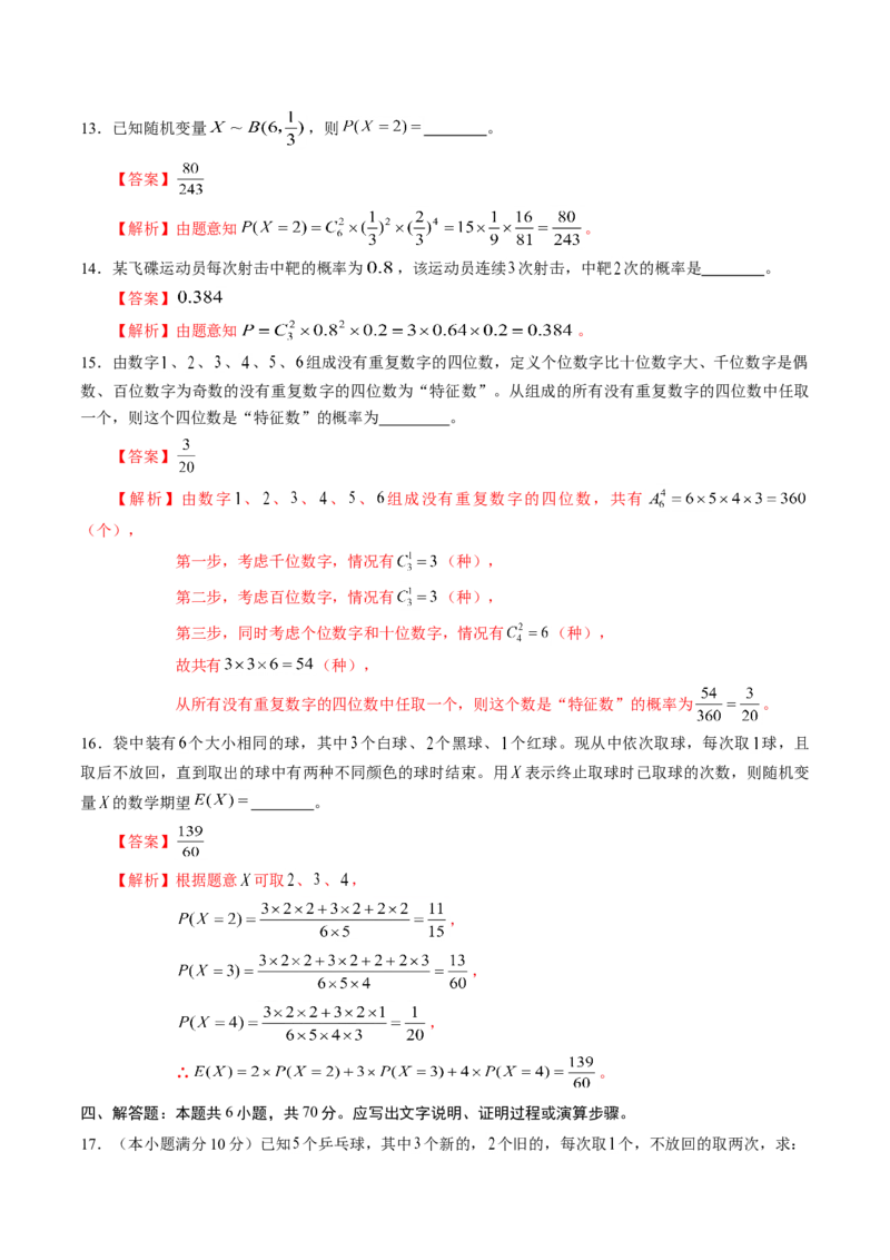第七章随机变量及其分布（基础训练）A卷（解析版）_E015高中全科试卷_数学试题_选修3_02.同步练习_课后培优练2023年