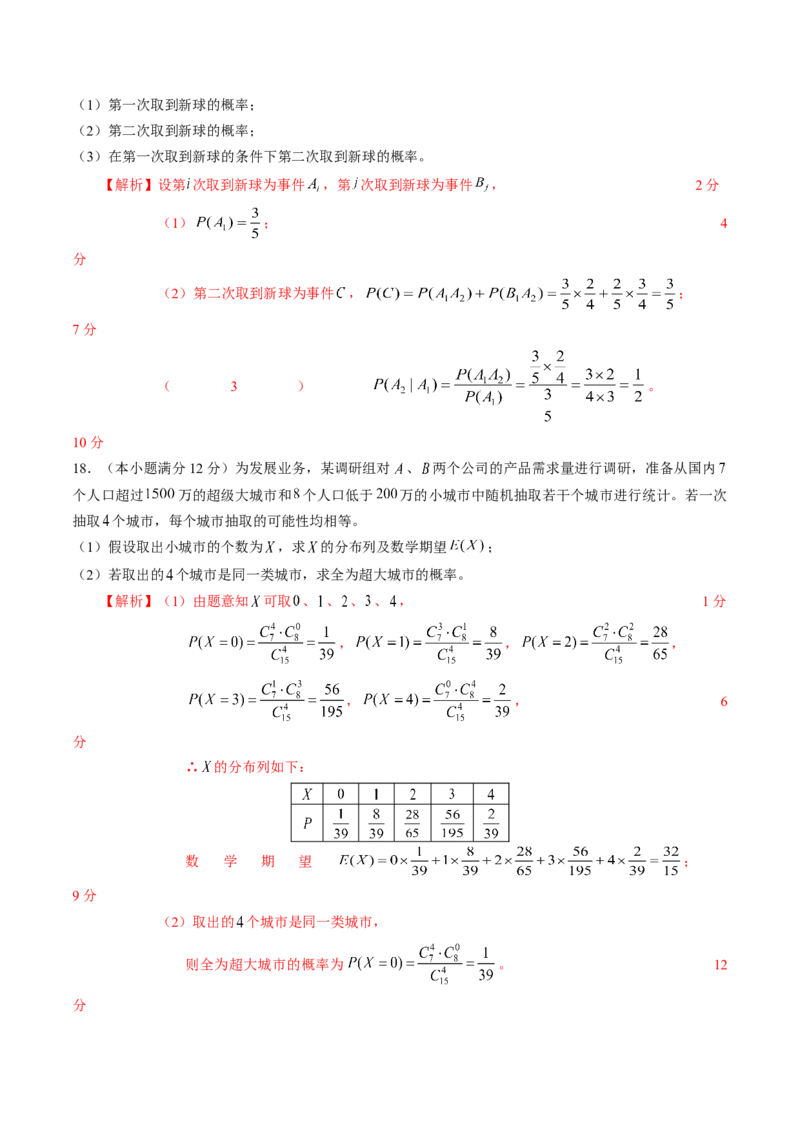 第七章随机变量及其分布（基础训练）A卷（解析版）_E015高中全科试卷_数学试题_选修3_02.同步练习_课后培优练2023年