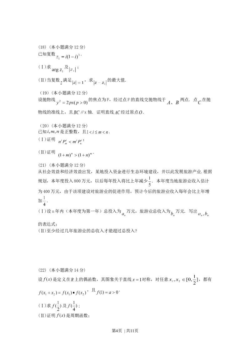 2001年福建高考理科数学真题及答案_数学高考真题试卷_旧1990-2007&middot;高考数学真题_1990-2007&middot;高考数学真题&middot;word_福建
