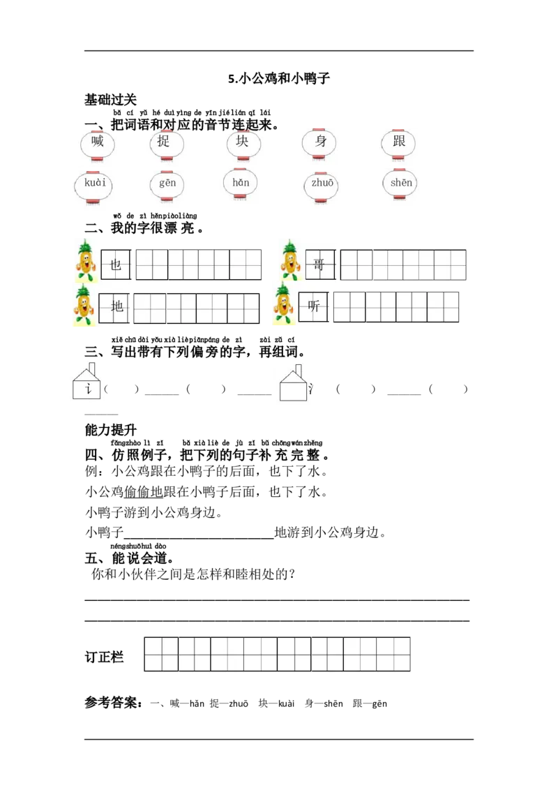 5.小公鸡和小鸭子_小学1-6年级全部试卷_语文_一年级_3-6-2、小学一年级语文下册_3-6-2-2、练习题、作业、试题、试卷_部编（人教）版_课时练_第3单元课课练
