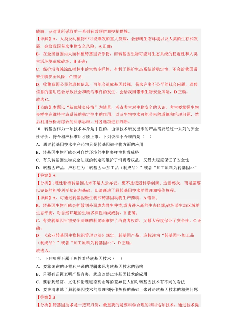第4章生物技术的安全性与伦理性（基础突破卷）-2022-2023学年高二生物基础与培优高效突破测试卷（人教版2019选择性必修3）（解析版）_E015高中全科试卷_生物试题_选修3_1.单元测试