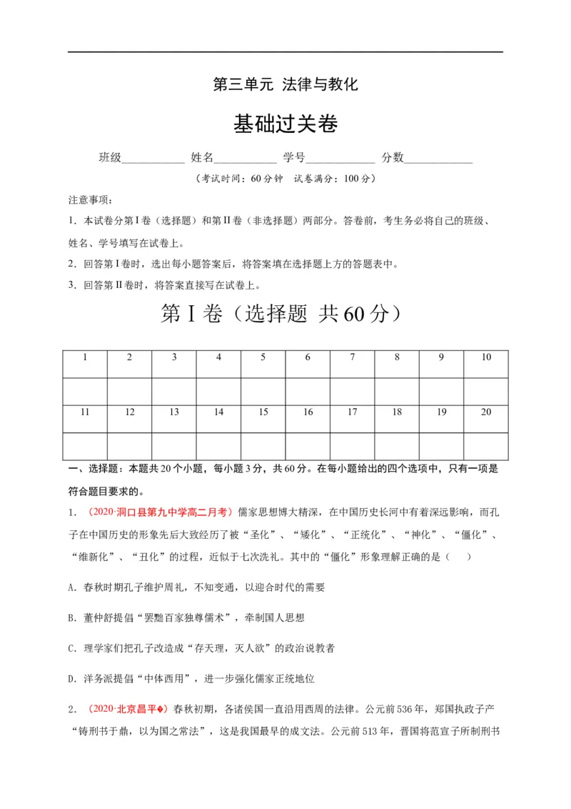 第三单元法律与教化（基础过关）高二历史单元测试定心卷（选择性必修一国家制度与社会治理）（原卷版）_E015高中全科试卷_历史试题_选修1_1.单元测试_单元测试（第二套）